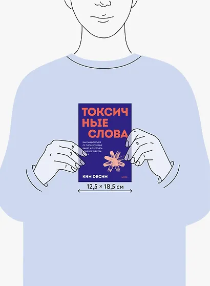 Токсичные слова. Как защититься от слов, которые ранят, и отстоять себя без чувства вины. Покеты от и до - фото 7