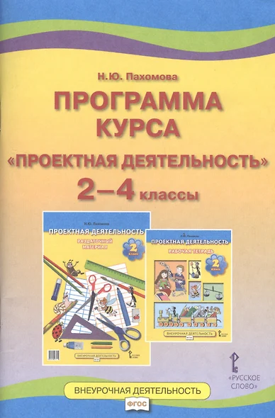 Проектная деятельность. 2-4 классы. Программа курса. (ФГОС) - фото 1