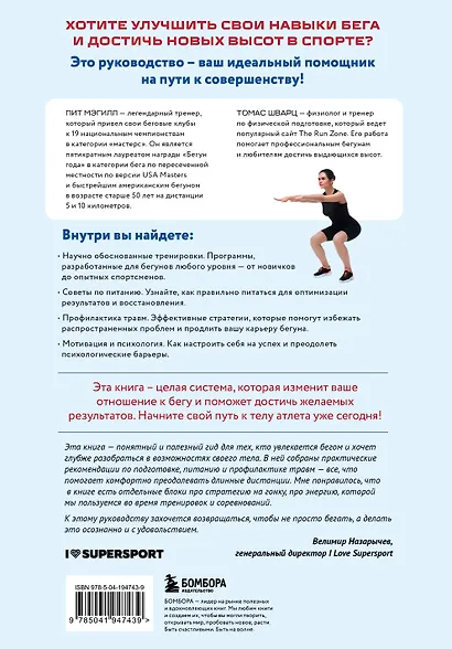 Построй беговое тело. Всеобъемлющий план тренировок для бегунов на любые дистанции - фото 2