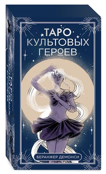 Таро культовых героев. От Гарри Поттера до Уэнсдей (78 карт и руководство к колоде) - фото 3