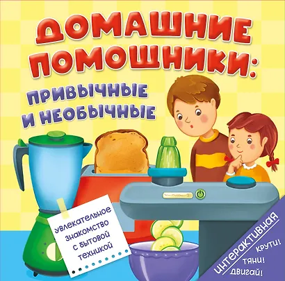 Книга на пружине Домашние помощники: привычные и необычные - фото 1
