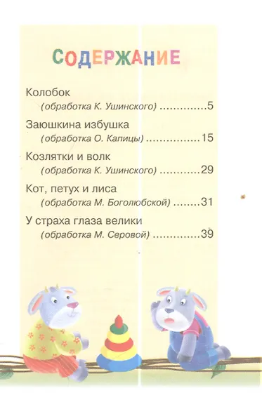 Мои первые сказки (илл. Василюка и др.) (ЧД) Василюк - фото 2