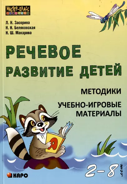 Речевое развитие детей 2-8 лет: Методики: Учебно-игровые материалы - фото 1