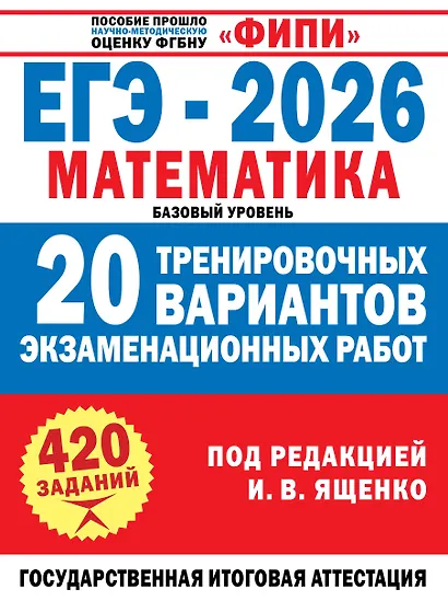 ЕГЭ-2026. Математика. 20 тренировочных вариантов экзаменационных работ. 420 заданий. Базовый уровень - фото 1