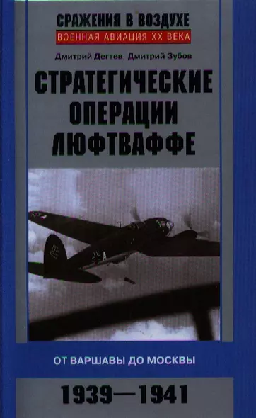 Стратегические операции люфтваффе. От Варшавы до Москвы. 1939-1941 - фото 1