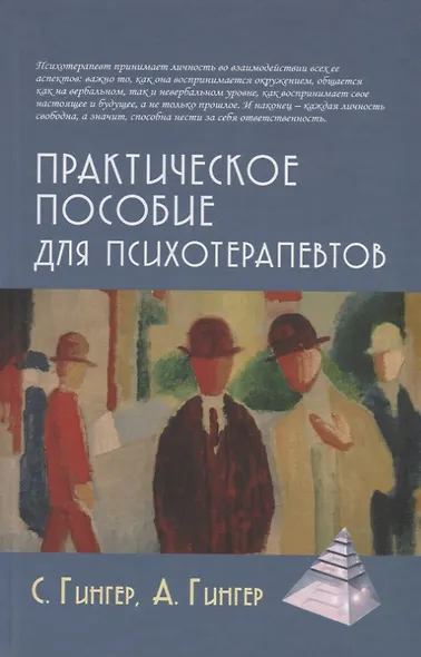 Практическое пособие для психотерапевтов (2 изд) (ПТ) Гингер (2 вида обл) - фото 9