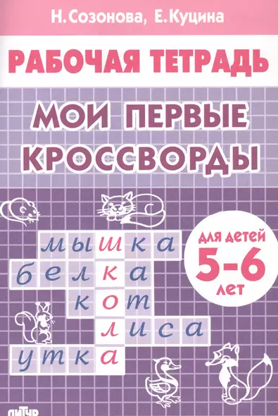 Мои первые кроссворды. Для детей 5-6 лет. Рабочая тетрадь - фото 1