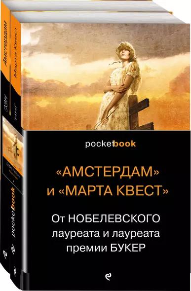 От Нобелевского лауреата и лауреата премии Букер (комплект из 2-х книг: Амстердам и Марта Квест) - фото 1