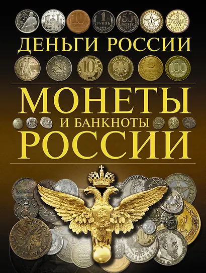Монеты и банкноты России. Деньги России - фото 1