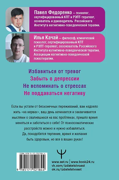 Поменяй себя! Психосоматика беспокойств, стрессов и депрессий. Практическое руководство по быстрому избавлению - фото 2