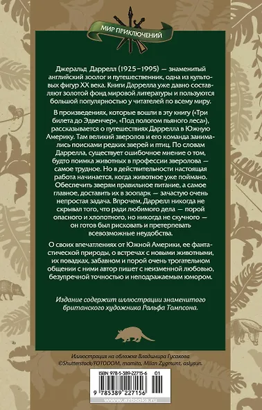 Три билета до Эдвенчер. Под пологом пьяного леса - фото 2