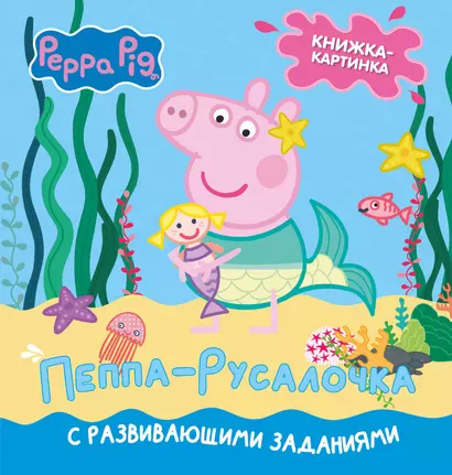 Свинка Пеппа. Книжка-картинка. Пеппа-русалочка - фото 1