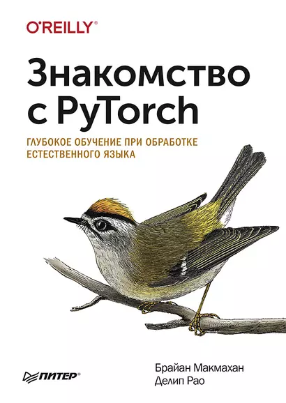 Знакомство с PyTorch: глубокое обучение при обработке естественного языка - фото 1