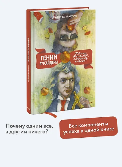 Гении и аутсайдеры. Почему одним все, а другим ничего? - фото 4