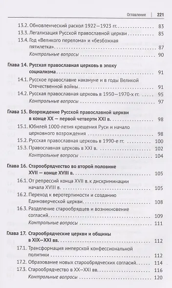 История религий России (в кратком изложении). Учебник - фото 6