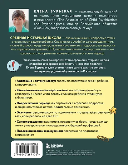Средняя и старшая школа. Практическое руководство для родителей учеников 5-11 классов по подготовке к новым этапам в вашей жизни - фото 2