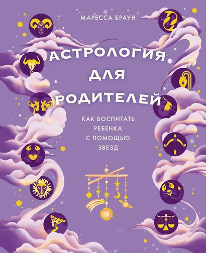 Звездные секреты родительства: Подарочный дуэт для мам и пап. Сборный комплект в коробе из 2-х книг - фото 6
