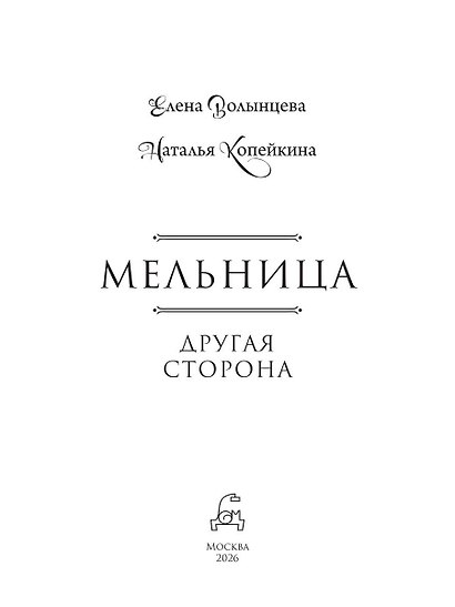 Мельница. Другая сторона - фото 3