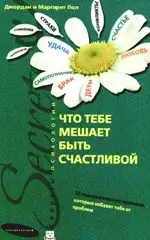 Что тебе мешает быть счастливой. 37 психологических прививок, которые избавят тебя от проблем - фото 1