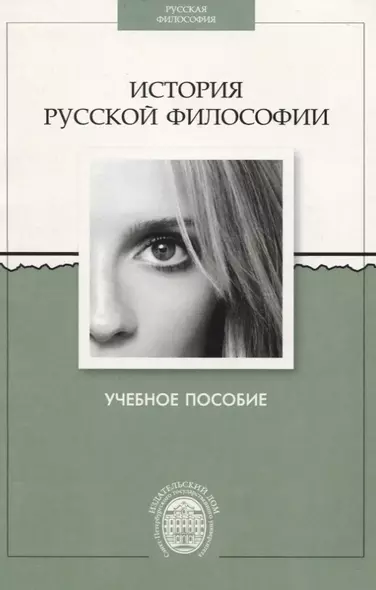История русской философии. Учебное пособие. - фото 1