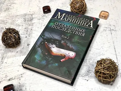 Отдаленные последствия. Том 2 - фото 9