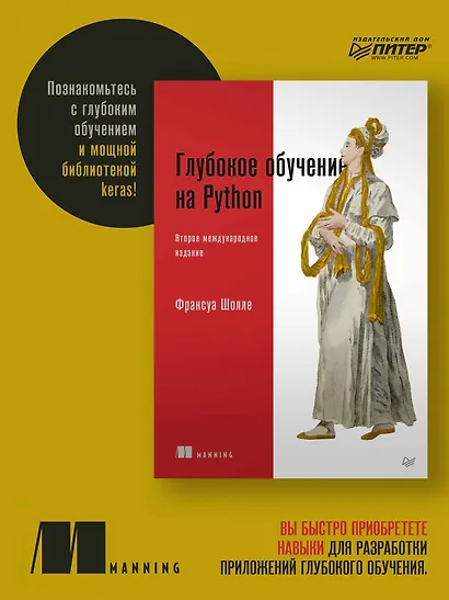 Глубокое обучение на Python. 2-е межд. издание - фото 3