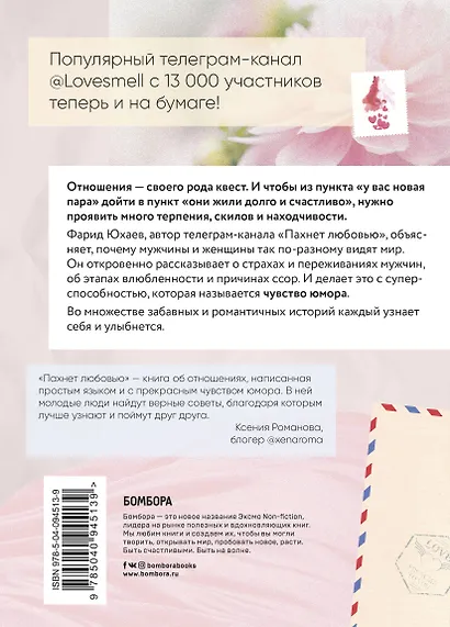 Пахнет любовью. Идеальные отношения глазами мужчины - фото 2