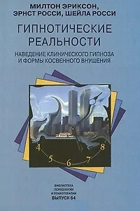 Гипнотические реальности Наведение клинического гипноза и формы косвенного внушения (Библиотека Психологии и Психотерапии Вып. 64). Эриксон М. (Юрайт) - фото 2