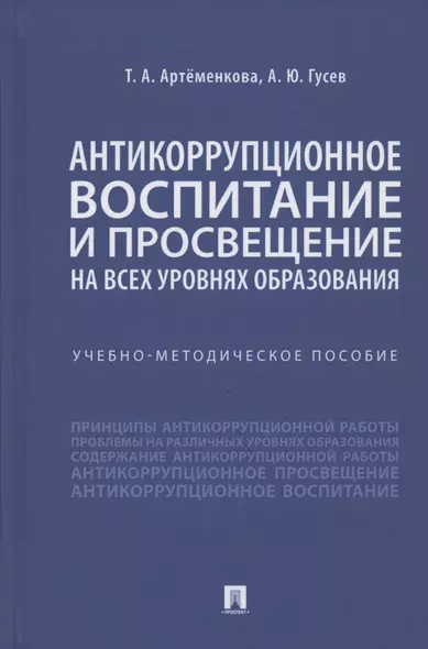 Антикоррупционное воспитание и просвещение на всех уровнях образования. Учебно-методическое пособие - фото 1