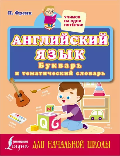 Английский язык: букварь и тематический словарь для начальной школы - фото 1