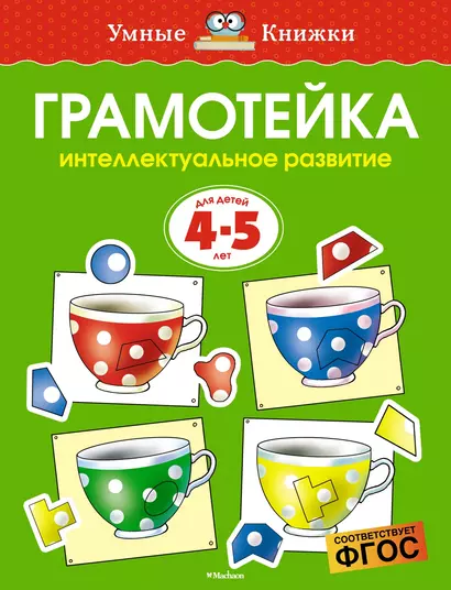 Грамотейка. Интеллектуальное развитие детей 4-5 лет - фото 1