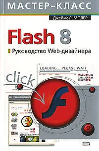 Flash 8. Руководство Web-дизайнера - фото 1