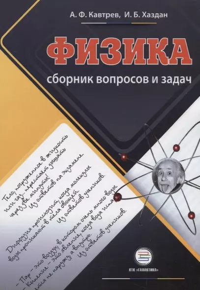 Сборник вопросов и задач по физике Пособие для учащихся 9-11 классов - фото 1