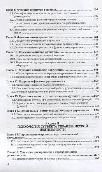 Психология менеджмента. Учебник для академического бакалавриата - фото 3