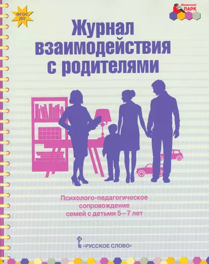 Журнал взаимодействия с родителями. Психолого-педагогическое сопровождение семей с детьми 5-7 лет - фото 1