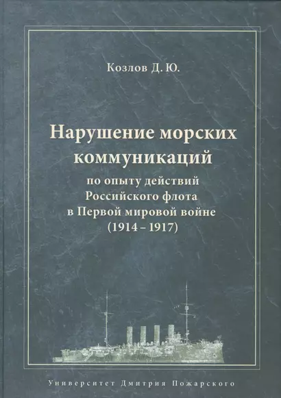 Нарушение морских коммуникаций по опыту действий Российского флота в Первой мировой войне (1914–1917 - фото 1