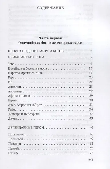 Мифы Древней Греции - фото 2