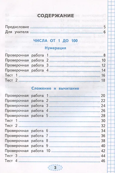 Проверочные работы по математике. 2 класс. К учебнику М.И. Моро и др. "Математика. 2 класс. В 2-х частях" - фото 2