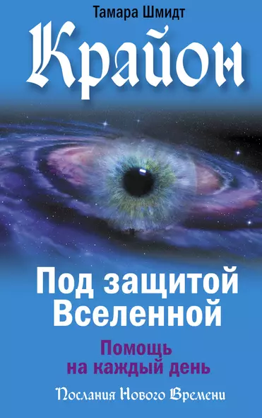 Крайон. Под защитой Вселенной. Помощь на каждый день - фото 1