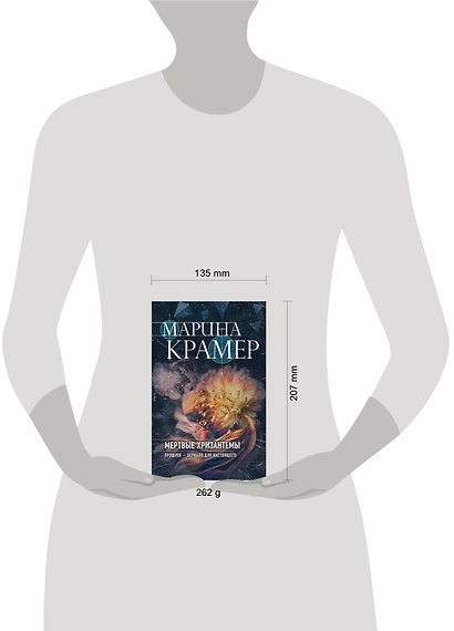 Мертвые хризантемы - фото 4