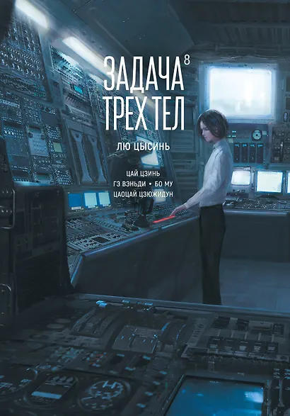 Задача трех тел. Том 8 (The Three-Body Problem). Маньхуа - фото 1