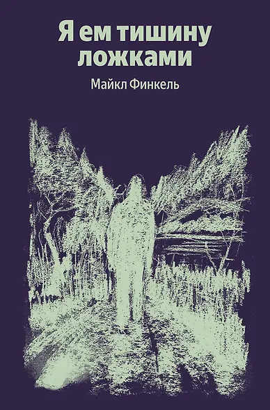 Я ем тишину ложками - фото 1