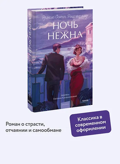 Ночь нежна. Вечные истории. Young Adult - фото 4