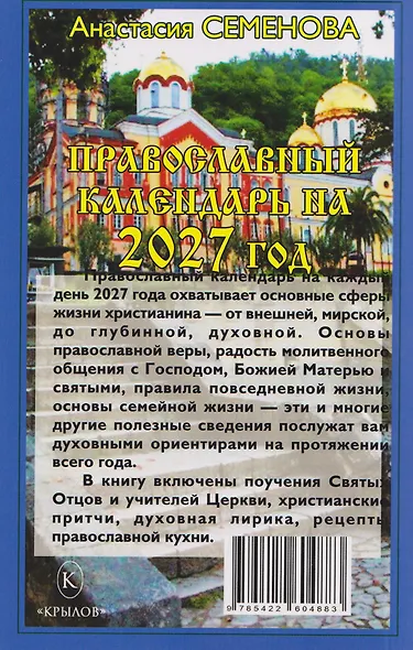 Православный календарь на 2027 год - фото 2