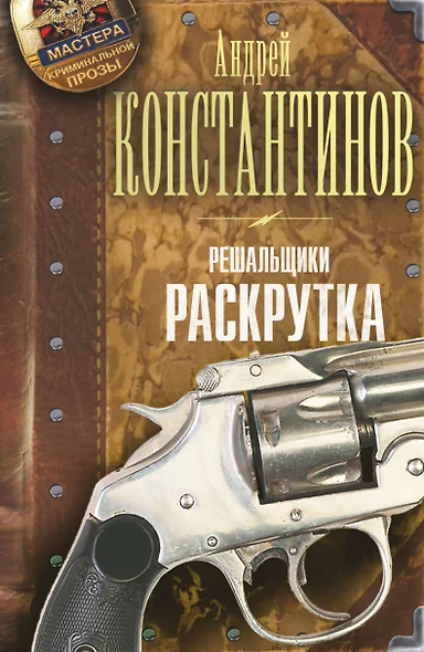 Решальщики. Книга 2. Раскрутка - фото 1