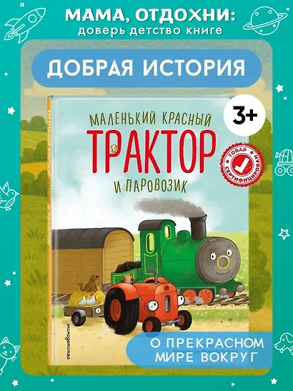 Маленький красный Трактор и паровозик (ил. Ф. Госсенса) - фото 4