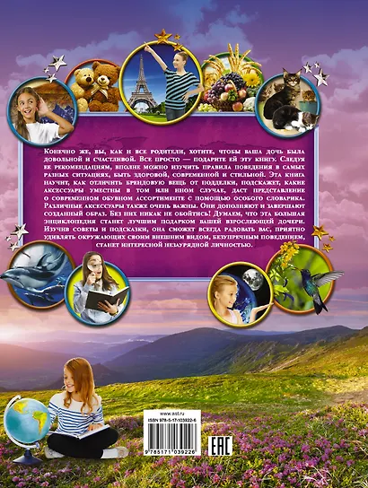 Большая детская энциклопедия для девочек - фото 2