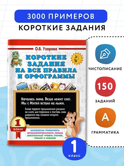 Короткие задания на все правила и орфограммы 1 класс - фото 4