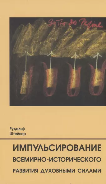 Импульсирование всемирно-исторического развития духовными силами - фото 1