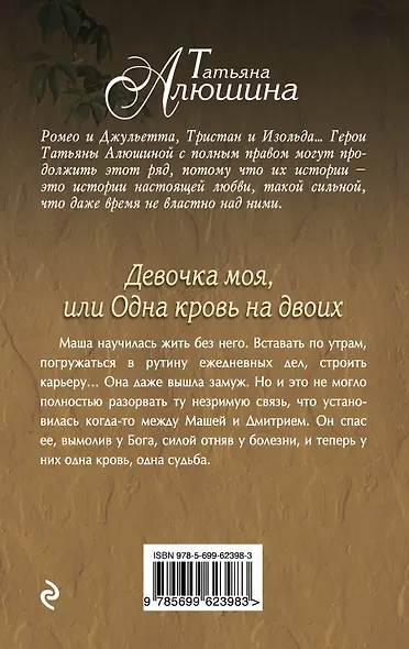 Девочка моя, или Одна кровь на двоих : роман - фото 2